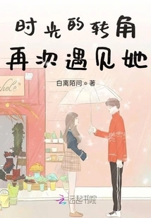 Meeting Her Again at the Corner of Time