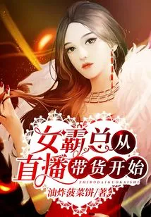 Female Tyrants Always Start with Live Streaming