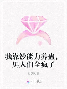 I Rely on My Ability to Raise Money, and All the Men Are Going Crazy