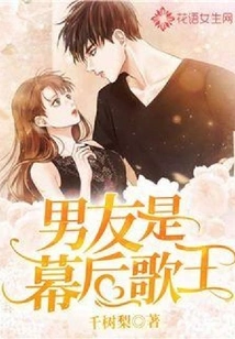 My Boyfriend is the Singer Behind the Scenes