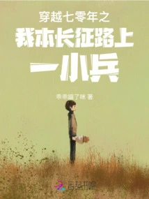 Traveling Through Seventy Years, I Am a Small Soldier on the Long March