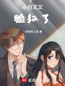 Xiaobai Blushed Again