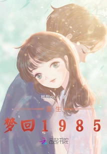 Rebirth: Dream Back 1985