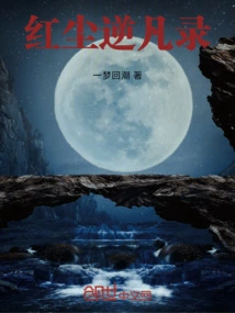 The Record of Red Dust and Mortal World