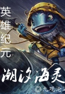 Age of Heroes: Tidal Sea Spirit