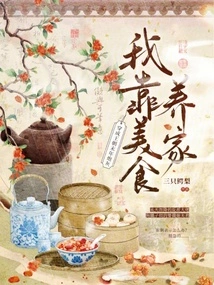 Dressed as Cannon Fodder at the End of the Dynasty, I Support My Family with Delicious Food