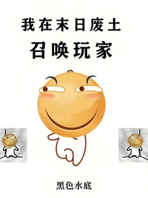 I Summon Players in the Doomsday Wasteland