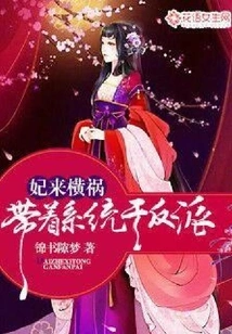 The Concubine Comes and Brings Disaster: Use the System to Kill the Villain