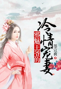 The Cold and Doting Wife of the Evil Prince