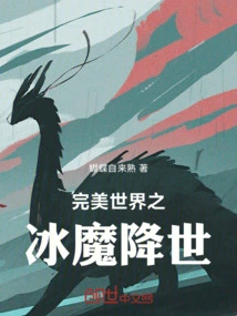 Perfect World: the Ice Demon Comes to the World