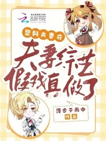 The Plastic Couple Performed a Fake Show in a Couples Variety Show for Real