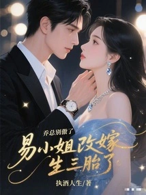 Don't Be Arrogant, Mr. Qiao. Miss Yi Remarried and Had Three Children