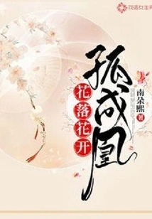 Flowers Fall, Flowers Bloom and Become a Phoenix