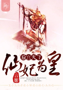 The World of Harem: the Fairy Concubine is the Emperor