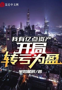 I Have 100 Million Points of Assets: Turning Losses into Profits at the Beginning