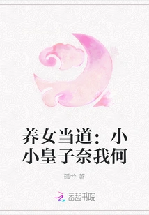 The Adopted Daughter is in Power: What Can the Little Prince Do to Me?