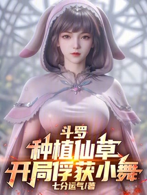 Douluo: Plant Fairy Grass and Capture Xiao Wu at the Beginning