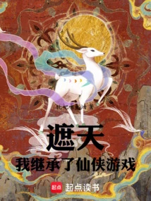 Zhetian: I Inherited the Xianxia Game