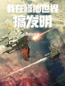 I Am Making Inventions in the World of Cultivating Immortals