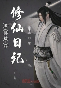 Zhang Kaifeng's Diary of Cultivating Immortality