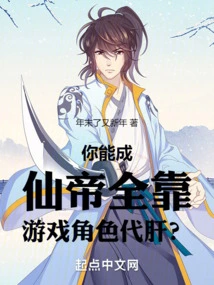 Can You Become an Immortal Emperor, All by Relying on Game Characters to Replace Your Liver?