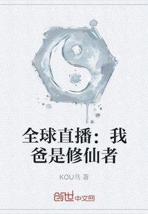 Global Live Broadcast: My Dad is a Cultivator of Immortality