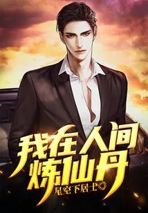 I Am Refining the Elixir in the Human World