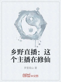 Countryside Live Broadcast: This Anchor is Cultivating Immortality