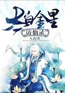 Taibai Jinxing's Visit to Immortals