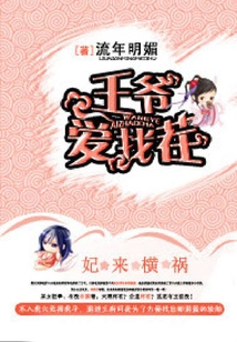 The Concubine Comes and Causes Trouble: the Prince Loves to Find Trouble