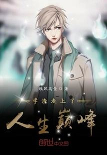 The Scumbag Reached the Pinnacle of Life