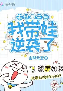 After Being Reborn in the Apocalypse, I Took My Baby to Counterattack