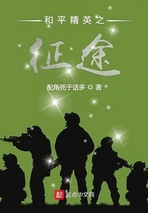 The Journey of the Peace Elite