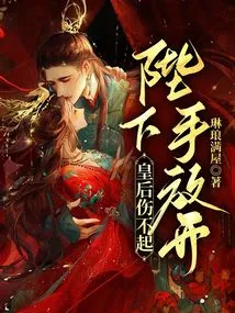 The Queen Cannot Afford to Be Hurt: Your Majesty, Let Go of Your Hands!