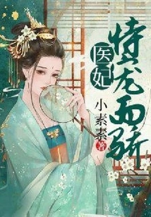 The Medical Concubine is Pampered and Coquettish