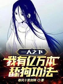 Under One Person: I Have Hundreds of Millions of Dog-licking Skills