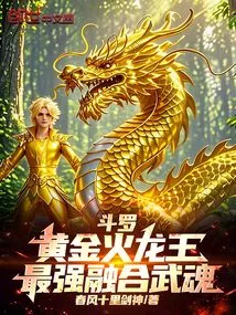 Douluo: Golden Fire Dragon King, the Strongest Fused Martial Spirit