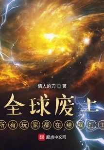 Global Wasteland: All Players Are Working for Me