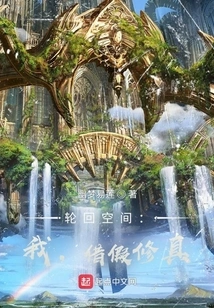 Reincarnation Space: I Am Using the Fake to Cultivate Myself!