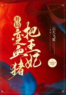 Turn the Princess into a Blood Pig at the Beginning