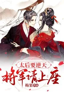 The Queen Mother Wants to Defy Heaven: General, Please Take a Seat