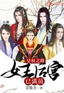 Road to Imperial Power: the Queen's Harem is Full