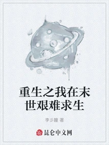 I Am Reborn and Struggling to Survive in the Last Days