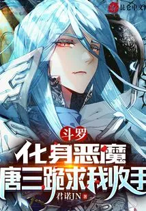 Douluo: Transformed into a Demon, Tang San Begged Me on His Knees to Stop