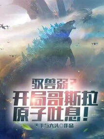 Weak in Controlling Beasts? Start with Godzilla's Atomic Breath!