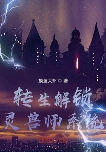 Reincarnation Unlocks the Spirit Beast Master System