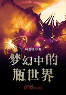 The Bottle World in Dreams