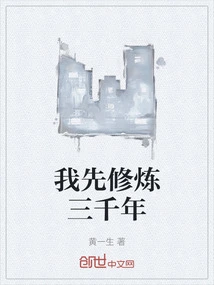 I Will Practice for Three Thousand Years First