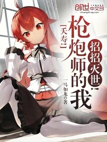 Yaoshou! I, the Gunnery Master, Will Destroy the World with All My Moves!