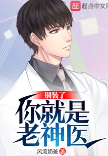 Stop Pretending, You Are the Old Miracle Doctor